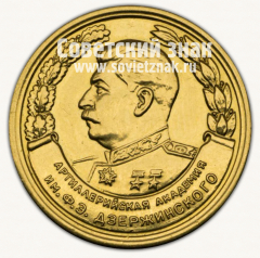 АВЕРС: Медаль «За отличное окончание артиллерийской академии им. Ф.Э.Дзержинского. 1947» № 15051а