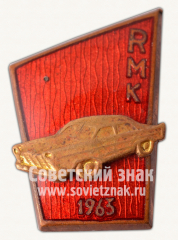 АВЕРС: Знак «Рижский автомеханический техникум (RMK). 1963» № 10741а