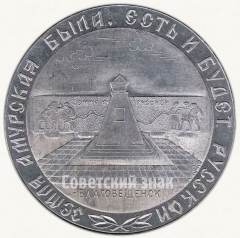 АВЕРС: Настольная медаль «100 лет Благовещенску. «Земля Амурская была, есть и будет Русской»» № 6473а