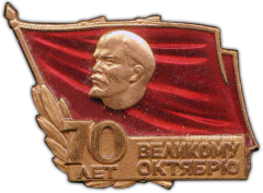Знак «Участник торжественного заседания посвященного 70-летию Великой Октябрьской Социалистической революции»