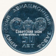 АВЕРС: Настольная медаль «50 лет Иркутскому авиационному заводу. 1932-1982» № 13272а