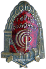 АВЕРС: Знак «Союз Горнорабочих СССР» № 3688б