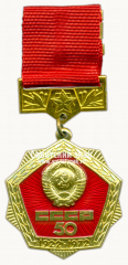 Знак «50 лет СССР. Тип 2»
