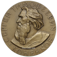 АВЕРС: Настольная медаль «100 лет со дня рождения С.Т.Коненкова» № 1863а
