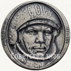 Настольная медаль «15 лет первому полету человека в космос. Ю. Гагарин»