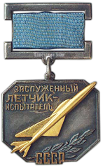 АВЕРС: Знак «Заслуженный летчик-испытатель СССР» № 1903а
