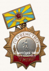 Знак чемпиона первенства военно-воздушных сил СССР по хоккею
