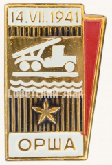 АВЕРС: Знак «Город Орша. 14.VII.1941. Мемориальный комплекс «Катюша»» № 8673а