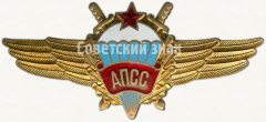 Знак «Нагрудный знак авиационно поисковой-спасательной службы (АПСС)»