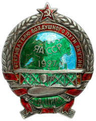 АВЕРС: Знак «Открывателю воздушного пути Якутии от ЯкЦИК» № 403а