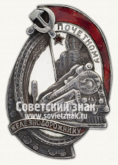 АВЕРС: Знак «Почетному железнодорожнику. Тип 1. 1934 - 1938 гг.» № 1098д