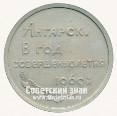 АВЕРС: Настольная медаль «Ангарск. В год совершеннолетия. 1969» № 13065а