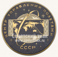 Настольная медаль «Центр управления полетами. СССР»