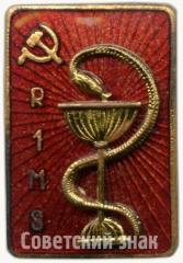АВЕРС: Знак «За окончание 1 Рижской школы медсестер. (R1MS). 1965» № 6297а