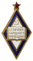 АВЕРС: Знак «Отличник народного просвещения РСФСР» № 421а
