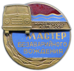 АВЕРС: Знак «Мастер безаварийного вождения минавтошосдор Латвийской ССР» № 1072в