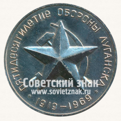АВЕРС: Настольная медаль «Пятидесятилетие обороны Луганска. 1919-1969» № 12854а