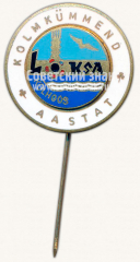 АВЕРС: Знак «40 лет колхозу ЛОКСА. Эстонская ССР» № 10086а