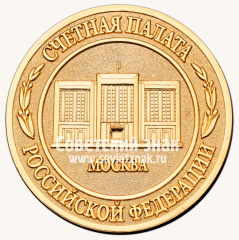 Настольная медаль «Счетная палаты Российской Федерации в память проведения V Конгресса Европейской организации высших органов финансового контроля (ЕUROSAI)»