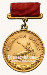 Медаль «Малая золотая медаль чемпиона СССР по гребле. Союз спортивных обществ и организаций СССР»