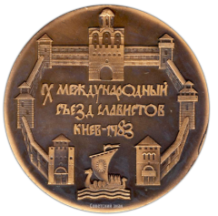 АВЕРС: Настольная медаль «1500 лет Киеву» № 1516б
