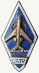 Знак «За окончание Славинского авиационно-технического училища министерства гражданской авиации (САТУ МГА)»