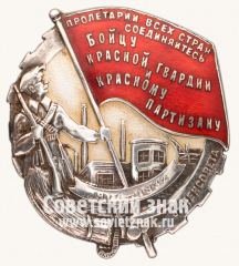 АВЕРС: Знак «Бойцу Красной гвардии и Красному партизану от Ленсовета» № 240д