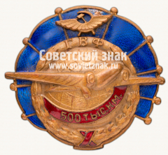 Знак «ГВФ. За налет 500 тыс. км»