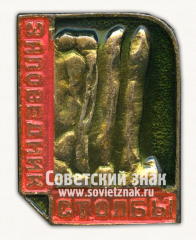 Знак «Заповедник «Столбы»»