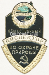 АВЕРС: Знак «Общественный инспектор по охране природы. Всероссийское общество охраны природы» № 8351в