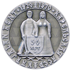 АВЕРС: Настольная медаль «В честь 50-летия Карельской АССР (1920-1970)» № 523а