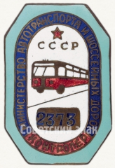 Знак «Контролер. Министерство автотранспорта и шоссейных дорог СССР»