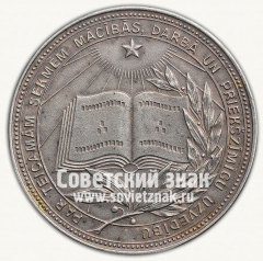 АВЕРС: Медаль «Серебряная школьная медаль Латвийской ССР» № 6992б