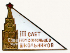 АВЕРС: Знак «III слет комсомольцев школьников. 1960» № 10099а