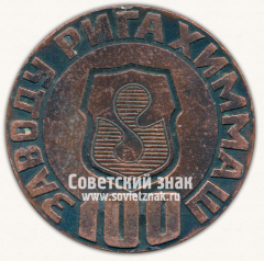 АВЕРС: Настольная медаль «100 лет заводу Рига Химмаш. 1875-1975» № 13158а