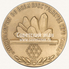 Настольная медаль «175 лет Всесоюзному минералогическому обществу»