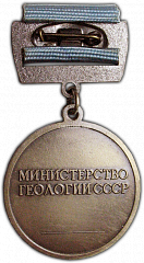 РЕВЕРС: Медаль «Первооткрыватель месторождения министерство геологии СССР» № 1042а