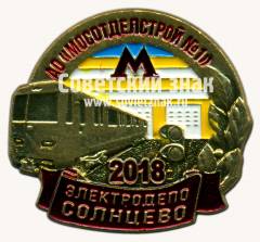 Знак «Электродепо «Солнцево». 2018. АО «МОСОТДЕЛСТРОЙ №1»»