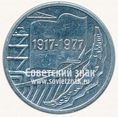 РЕВЕРС: Настольная медаль «60 лет Восточно-Сибирская Правда. 1917-1977» № 11955а