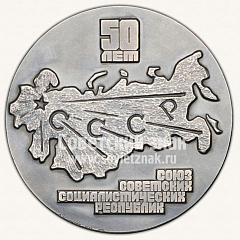 Настольная медаль «50 лет СССР. Союзу Советских Социалистических Республик»