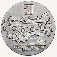 РЕВЕРС: Настольная медаль «50 лет СССР. Союзу Советских Социалистических Республик» № 2844б