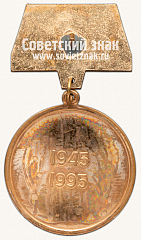 РЕВЕРС: Медаль «50 лет Победы. Гособоронпрома» № 14693а