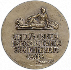 РЕВЕРС: Настольная медаль «175 лет со дня рождения А.В. Кольцова» № 2495а
