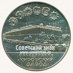 РЕВЕРС: Настольная медаль «25 лет Добровольной народной дружине. 1959-1984. Ленинград. Объединение «Кировский завод»» № 13332а