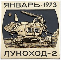 РЕВЕРС: Космический вымпел самоходного лунного аппарата «Луноход-2» № 3575а