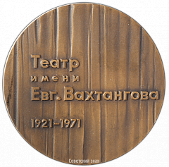 РЕВЕРС: Настольная медаль «50 лет Государственному академическому театру Евг. Вахтангова» № 3026б