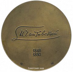 РЕВЕРС: Настольная медаль «150 лет со дня рождения П.И. Чайковского» № 3073а