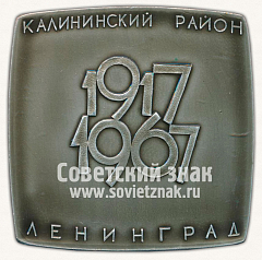 РЕВЕРС: Плакета «Площадь Ленина. Калининский район. 1917-1967» № 11949а