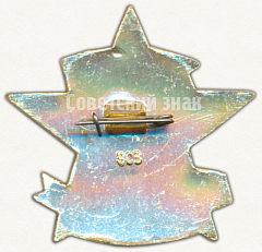 РЕВЕРС: Знак «Отличник санитарной обороны СССР» № 6874г