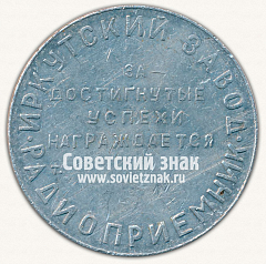 РЕВЕРС: Настольная медаль «В честь 50-летия образования СССР. Победителю соревнования «За достигнутые успехи». Иркутский завод «Радиоприемник»» № 13040а